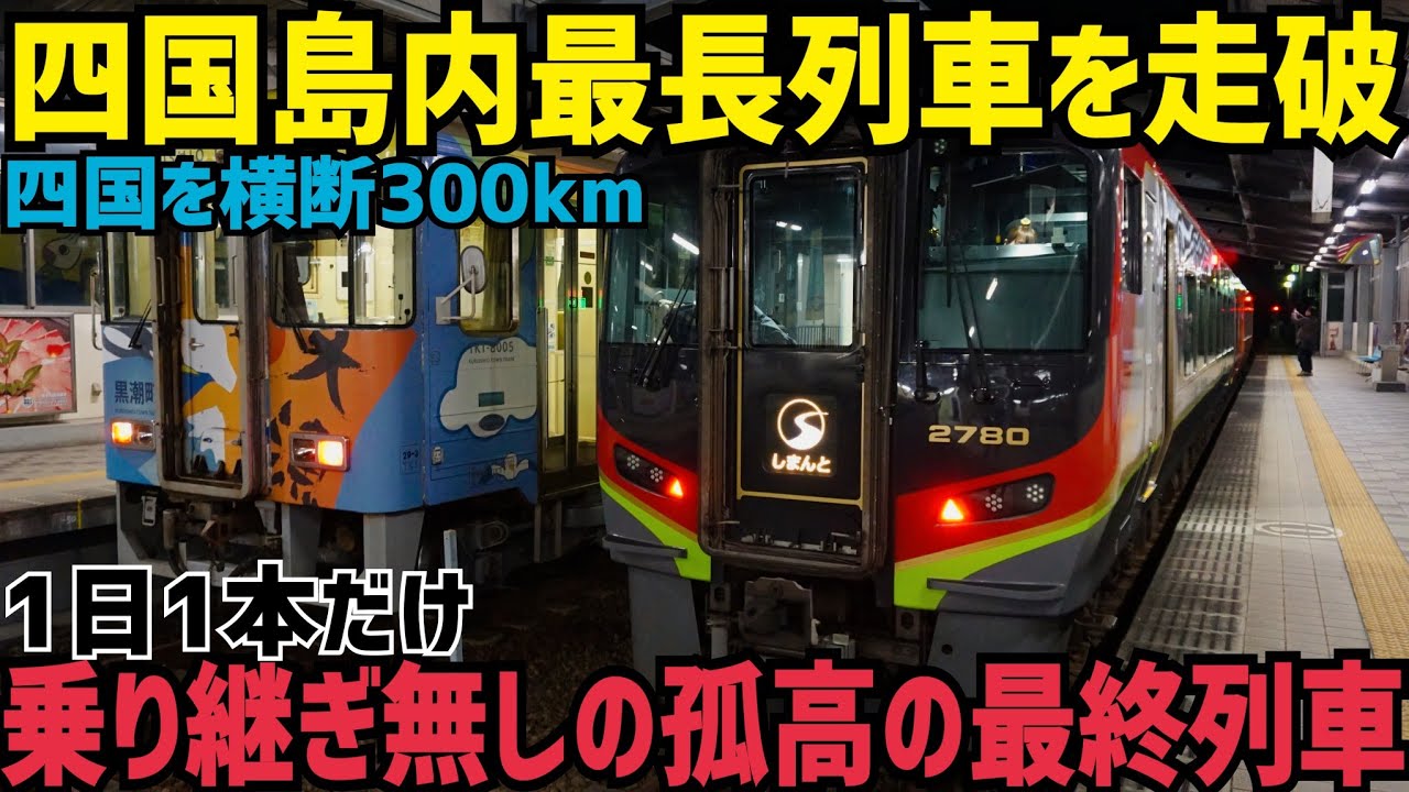 【乗車時間4時間半超】四国の左下から右上まで300キロ走る長すぎるディーゼル特急に乗ってみたら楽しかった話　JR四国土讃線土佐くろしお鉄道宿毛線中村線特急しまんと10号走破記