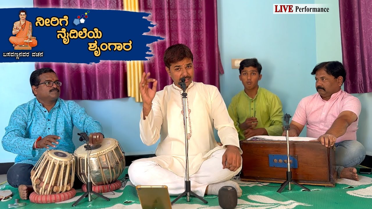 ನೀರಿಗೆ ನೈದಿಲೆಯೆ ಶೃಂಗಾರ | Nerige Naidileye Shringara Vachana Song | Basavanna | Ganesh N Rayabagi