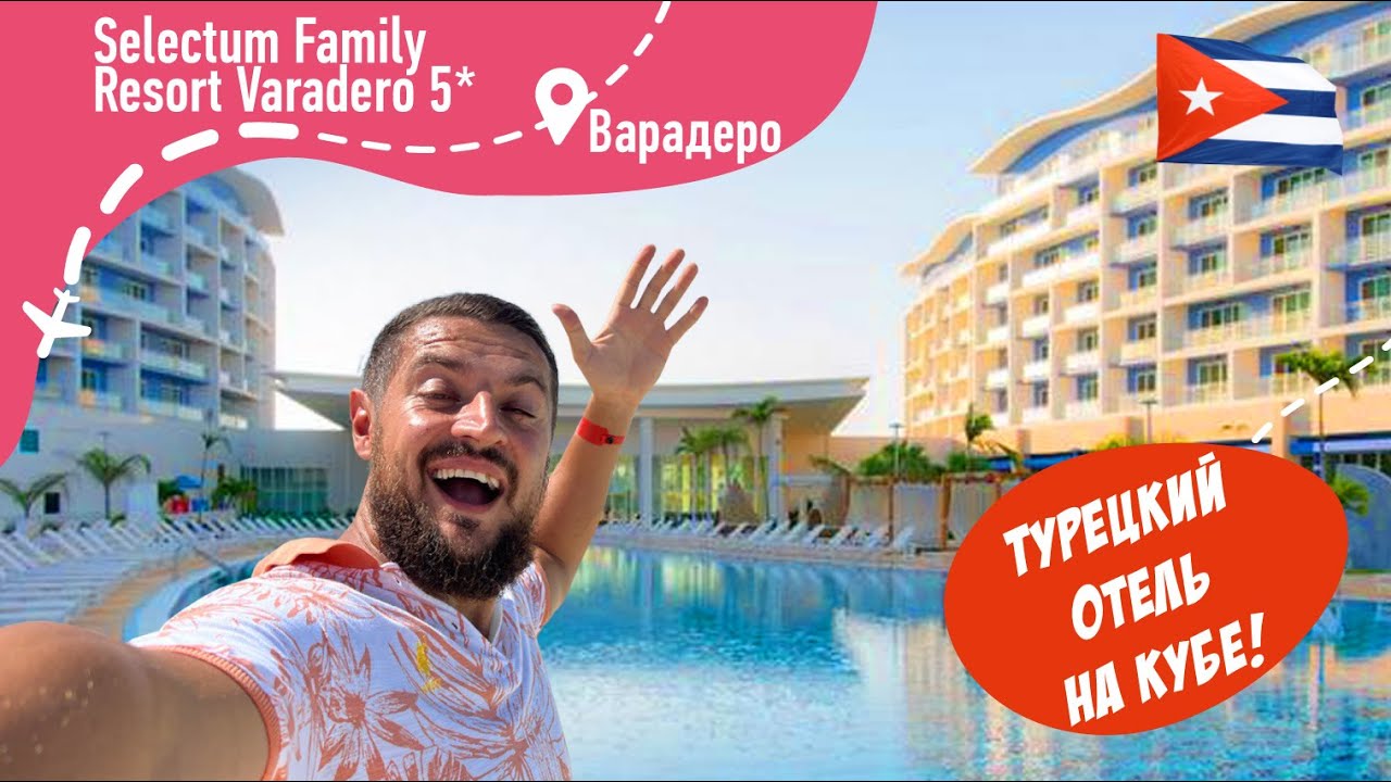 Selectum Family Resort Varadero 5* Турецкий отель на КУБЕ!