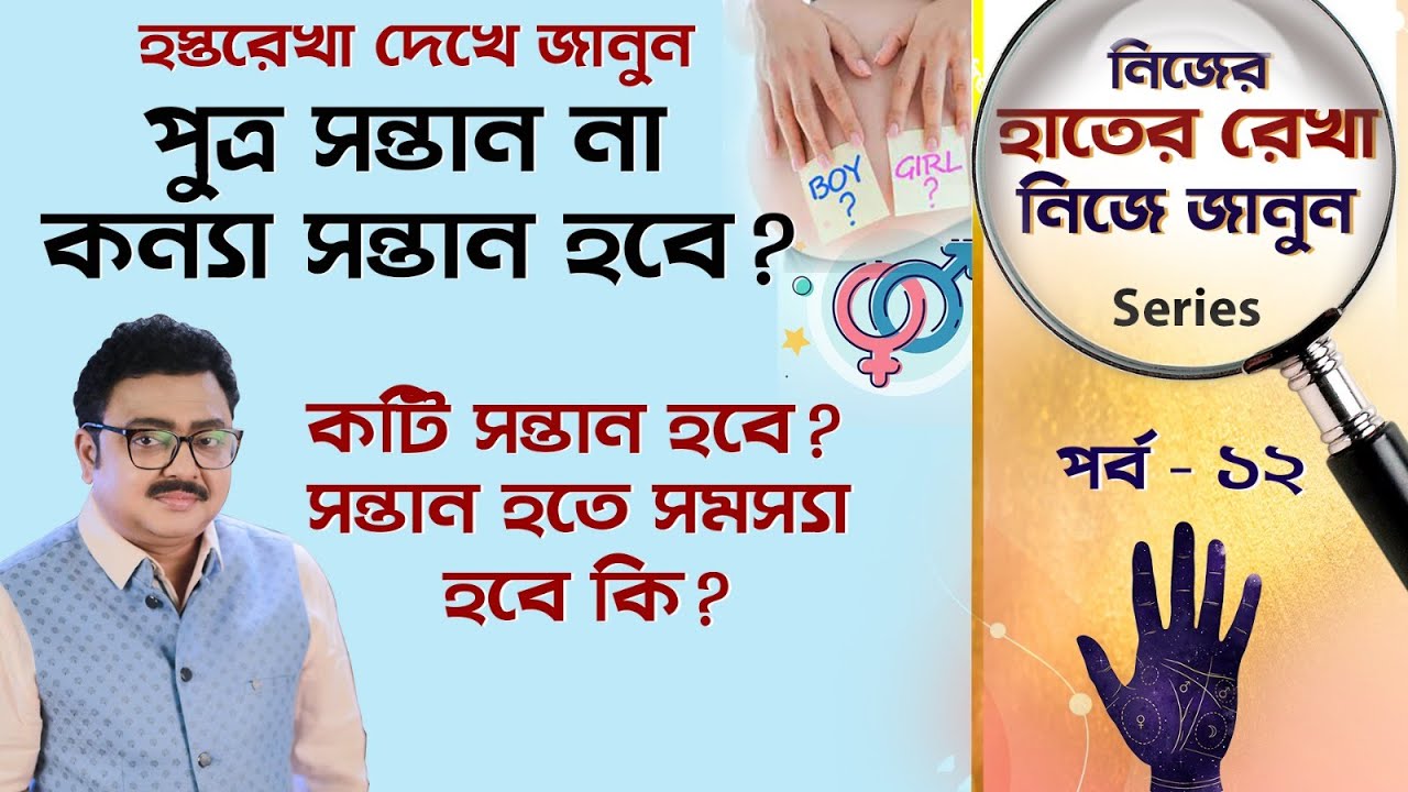 হস্তরেখা দেখে জানুন পুত্র সন্তান না কন্যা সন্তান হবে I SOUVAGYA O SAMRIDHI I Learn Palm Reading