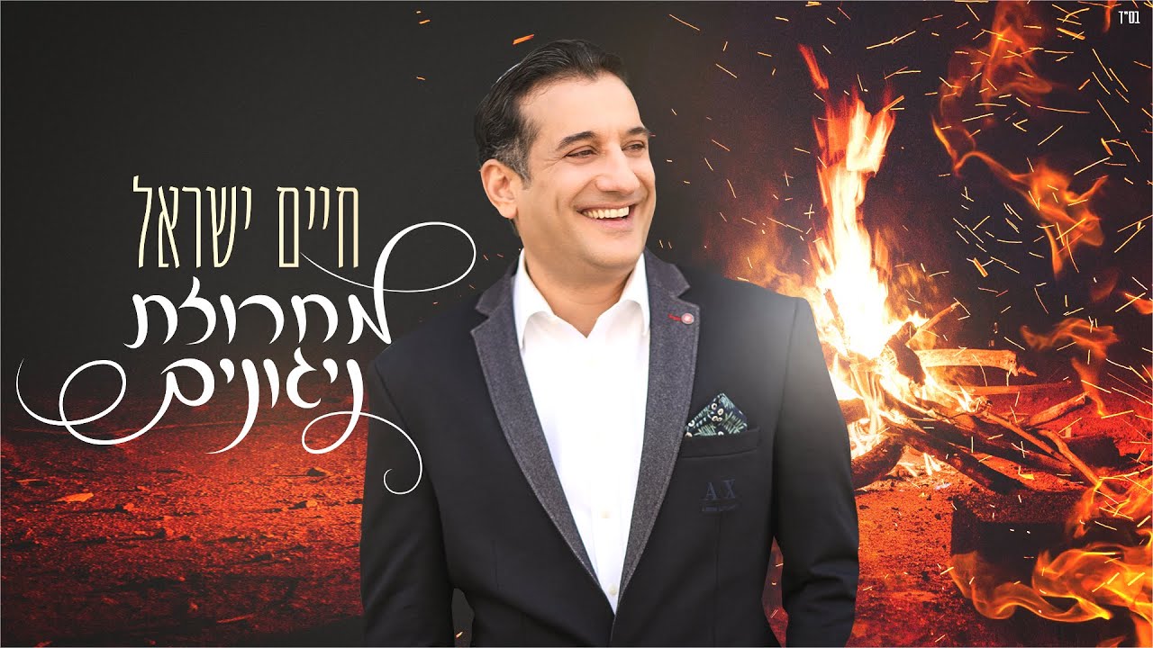חיים ישראל ומקהלת ידידים העולמית - מחרוזת ניגונים