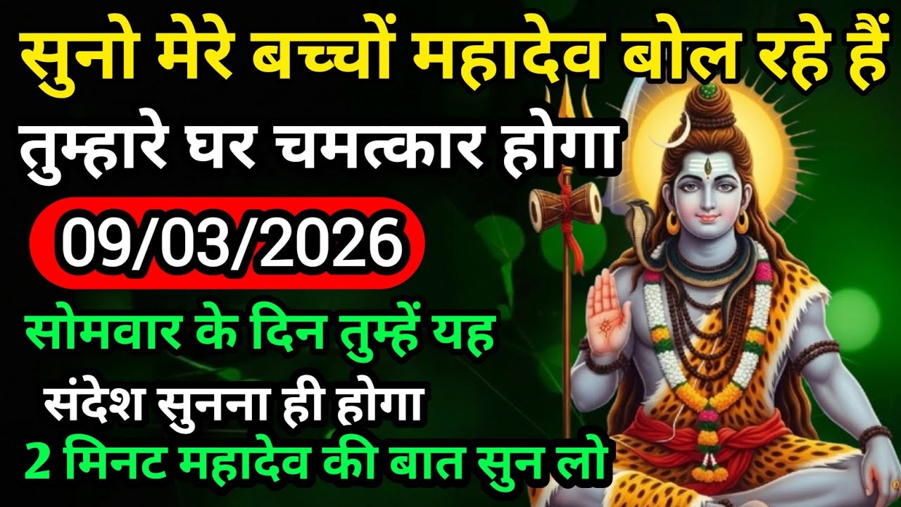 🌈🕉 09 मार्च सोमवार 2026 का महादेव जी का संदेश | जरूर सुनें | Mahadev Message Today #godmessage