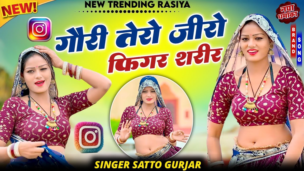 गौरी तेरो जीरो फिगर शरीर गजब तू लग रही साड़ी में Goro Tero zero Figure Sharir satto Gurjar rasiya 