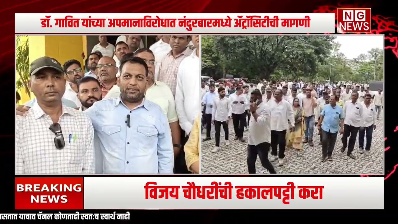 डॉ. गावित परिवाराला शिवीगाळ: विजय चौधरींवर ॲट्रॉसिटी दाखल करून हकालपट्टीची नंदुरबारमध्ये मागणी