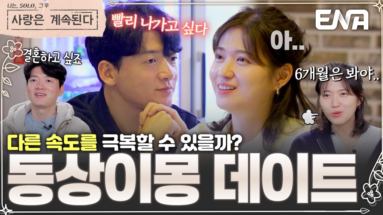 너무 빠른 진도에 당황하는 백합?😅 두 사람은 서로 다른 속도를 극복할 수 있을까?😭#나솔사계 EP.152