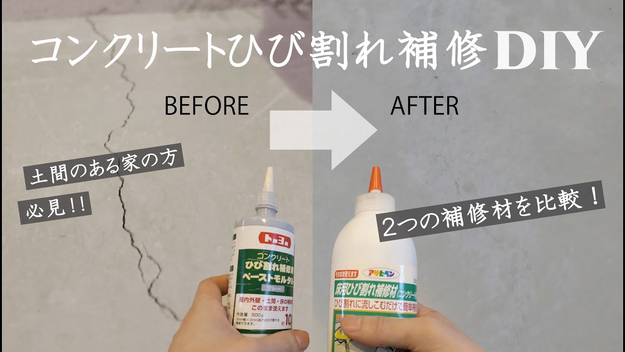 [土間のある家の方は必見！！] ２つのコンクリートひび割れ補修材を比較！ ★ トーヨー コンクリートひび割れ補修材 & アサヒペン 床用ひび割れ補修材 ★