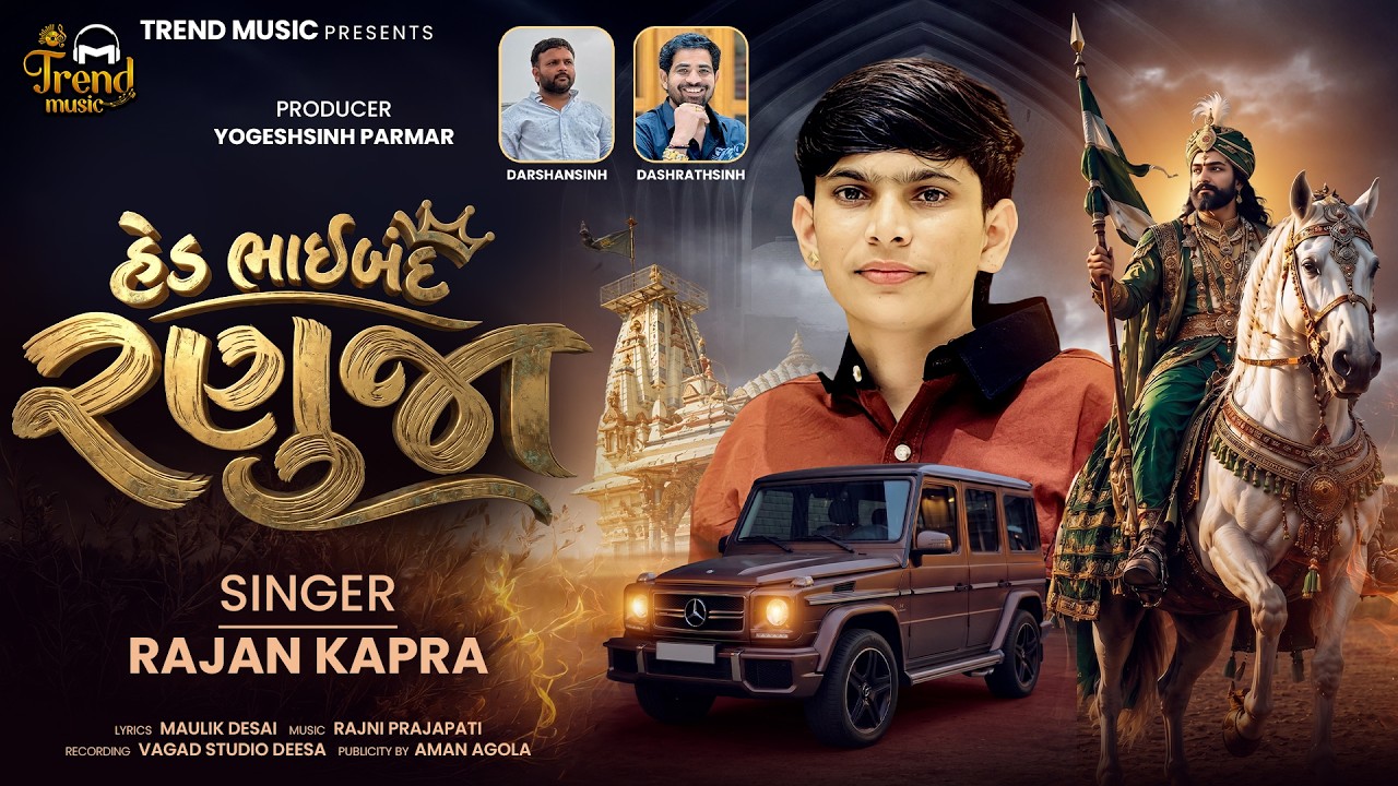Hed Bhaibandh Ranuja | Rajan Kapra | Ramapir New Song 2026 | હેડ ભાઈબંદ રણુજા