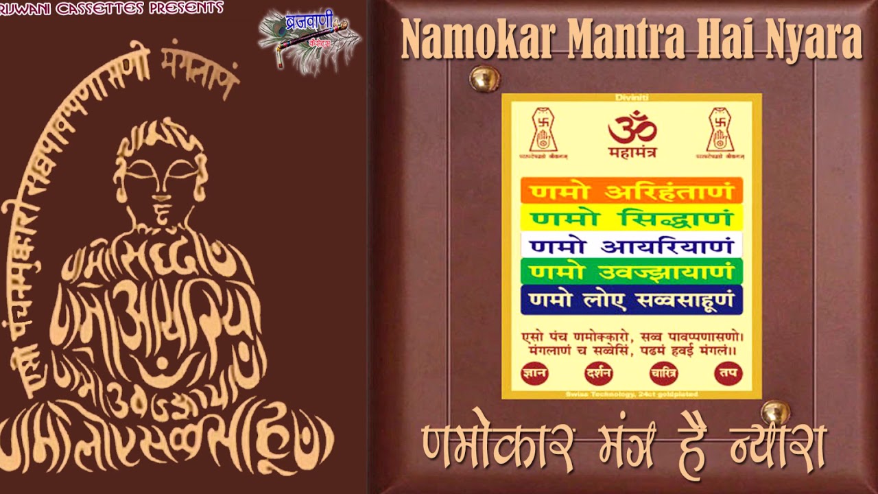 णमोकार मंत्र है न्यारा : इसने लाखो को तारा : णमोकार महामंत्र : Namokar Mantra Hai Nyara