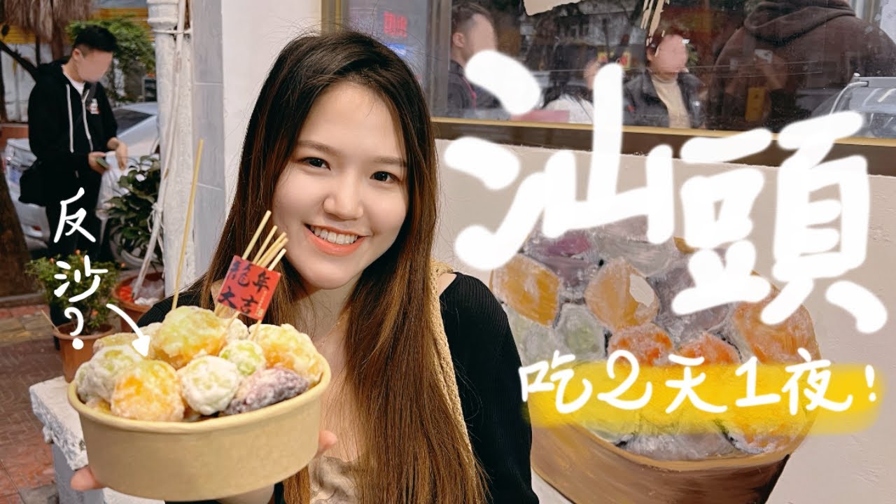 潮汕美食初體驗，都超對台灣胃 | 深圳周邊自駕游 原來反沙是這道小吃