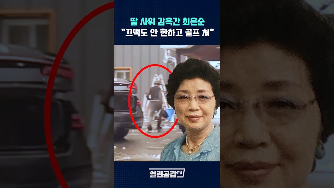 딸, 사위가 감옥가도 골프 치러 다니는 최은순