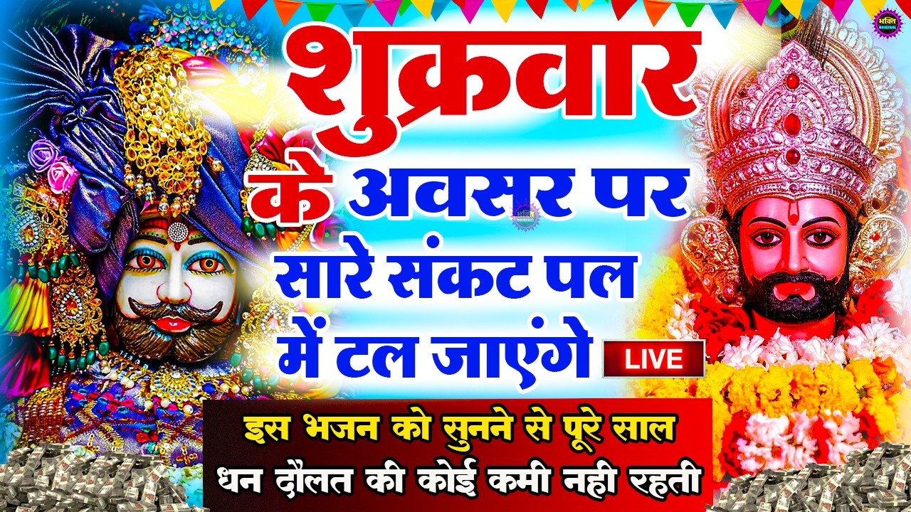 खाटू श्याम बाबा 24 घंटे के अंदर जिंदगी बदल देंगे बस मकान दुकान में ये चला कर छोड़ देना KHATUSHYAM JI