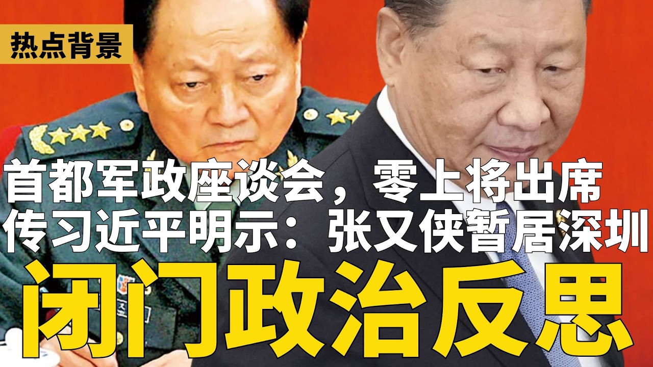 传习近平明示：张又侠暂居深圳，闭门反思！探望需经中办报备；中共首都军政座谈会，“零”上将出席；习密令党政不得介入军方事务，严防地方借题发挥 | #热点背景（20260207）