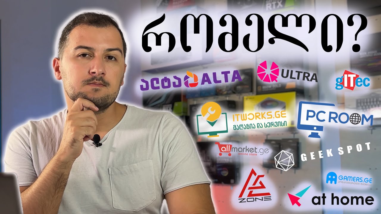სად ავაწყობ კომპიუტერს? (ონლაინ)