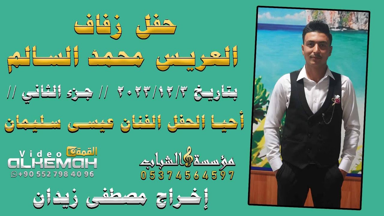 حفل زفاف العريس محمد السالم (ج2) أحيا الحفل الفنان عيسى سليمان #القمة_إسم_من_ذهب_05527984096