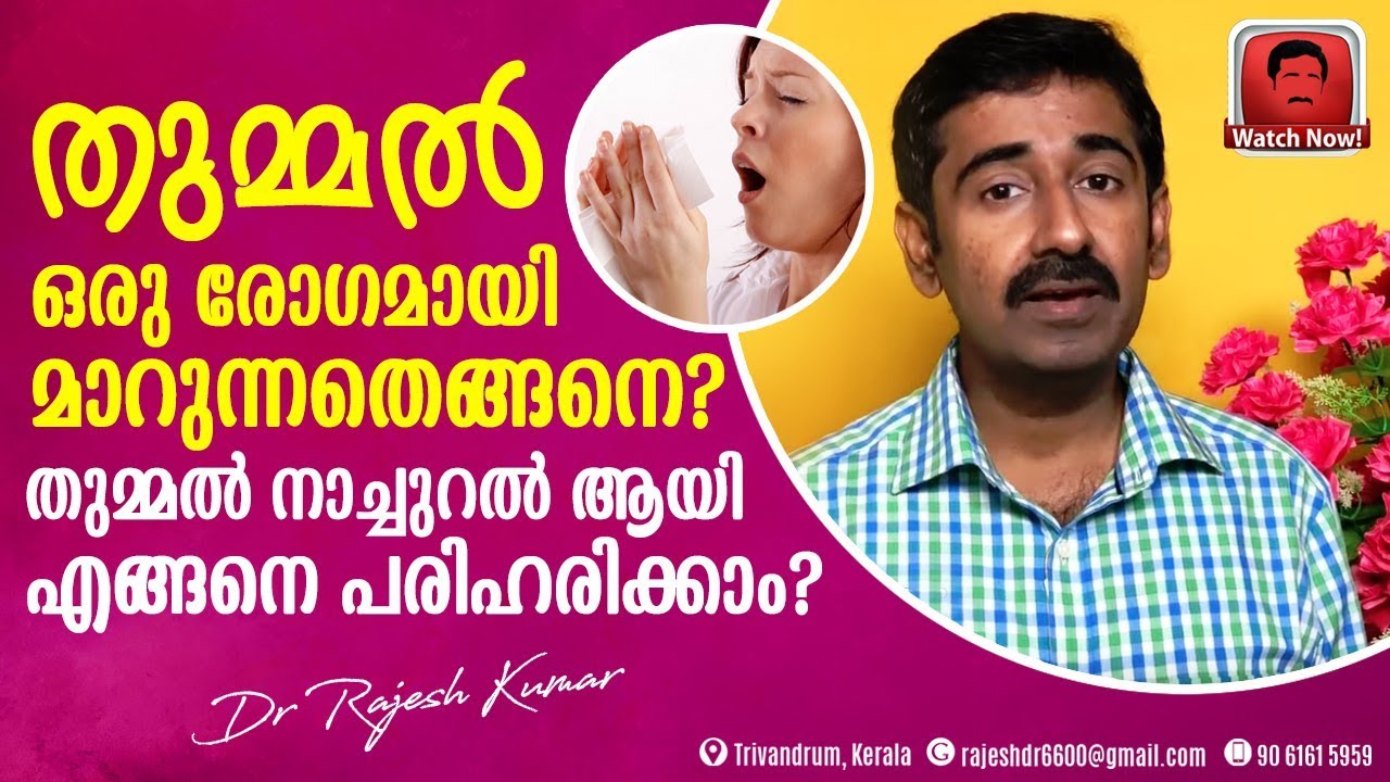 തുമ്മൽ ഒരു രോഗമായി മാറുന്നതെങ്ങനെ ? തുമ്മൽ നാച്ചുറൽ ആയി എങ്ങനെ പരിഹരിക്കാം ?