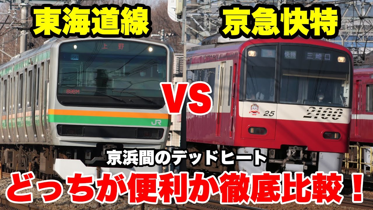 【激闘】品川から横浜まで京急快特と東海道線のどっちが便利か徹底比較してみた！【デッドヒート】