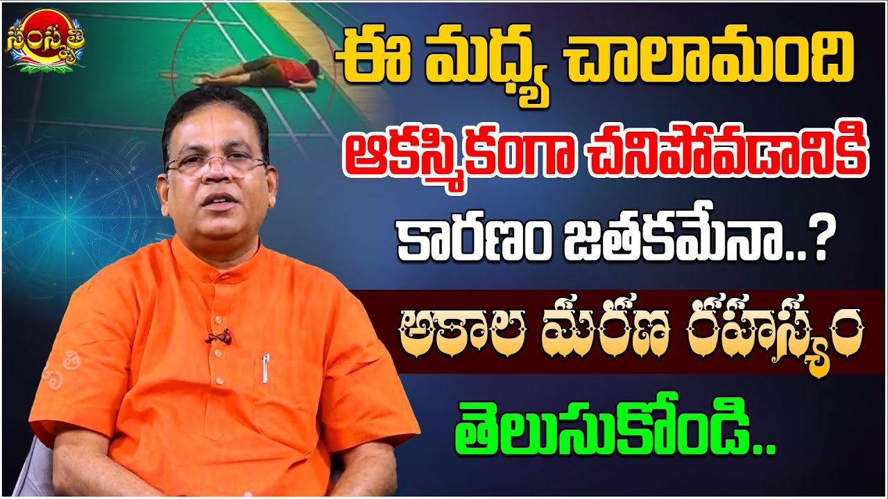 అకాల మరణ రహస్యం .. | Reasons Behind Heart Attack  | GVLN Charyulu | SamskruthiTV