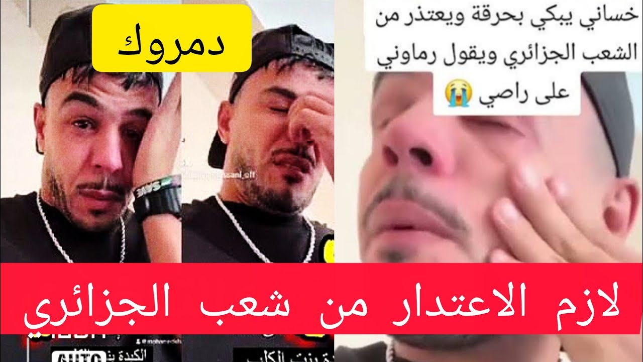 #محمد_الخساني غلط لازم الاعتدار من الشعب الجزائري 🇩🇿رماوني على راسى😢 Mohamed khassani