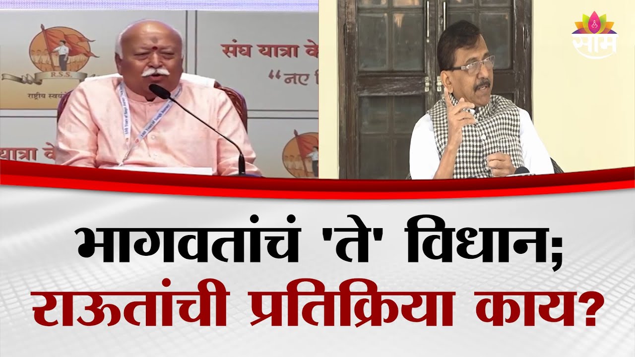 भागवतांचं 'ते' विधान; राऊतांची प्रतिक्रिया काय? | Sanjay Raut On Mohan Bhagwat | UNCUT