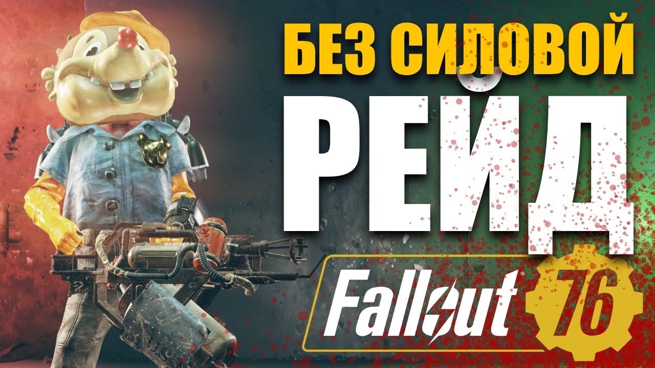 ТОП БИЛД В РЕЙД БЕЗ СИЛОВОЙ БРОНИ - Fallout 76