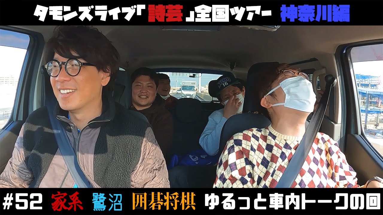 【 思い出 】まだまだ続く車内トーク！囲碁将棋＆タモンズで思い出のお店や同居人トーク。