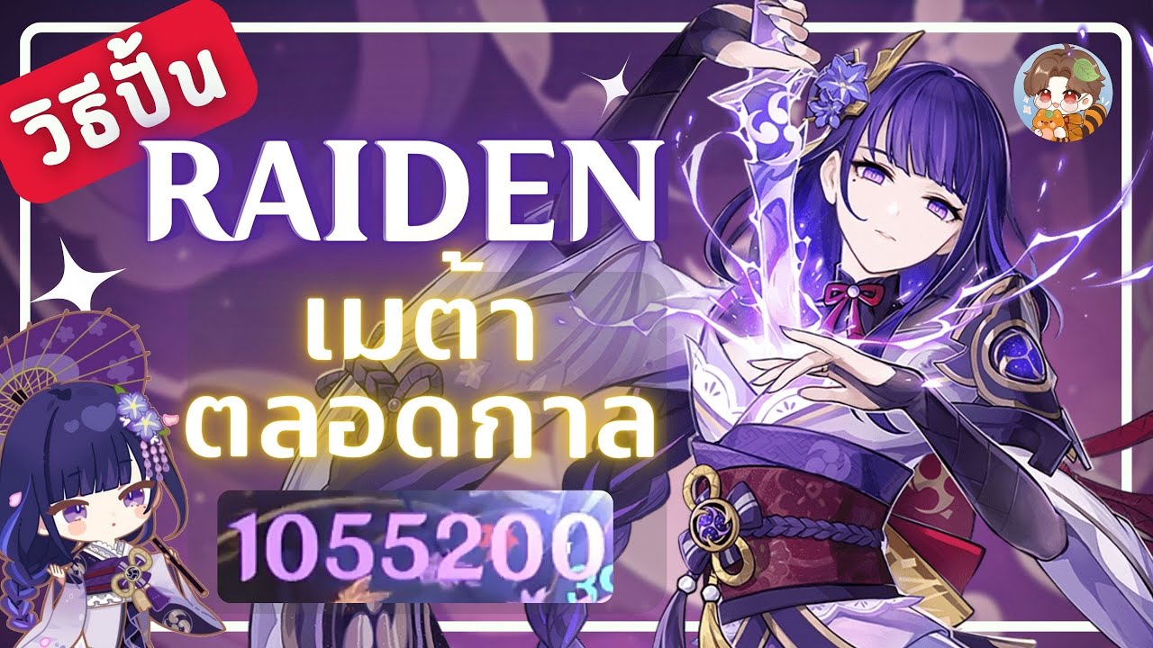 Genshin Impact | วิธีปั้น Raiden Shogun ตัวละครเมต้าตลอดกาล