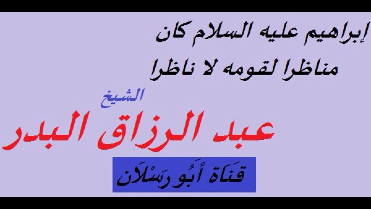 ابراهيم عليه السلام كان مناظرا لقومه لا ناظرا _ الشيخ عبد الرزاق البدر حفظه الله