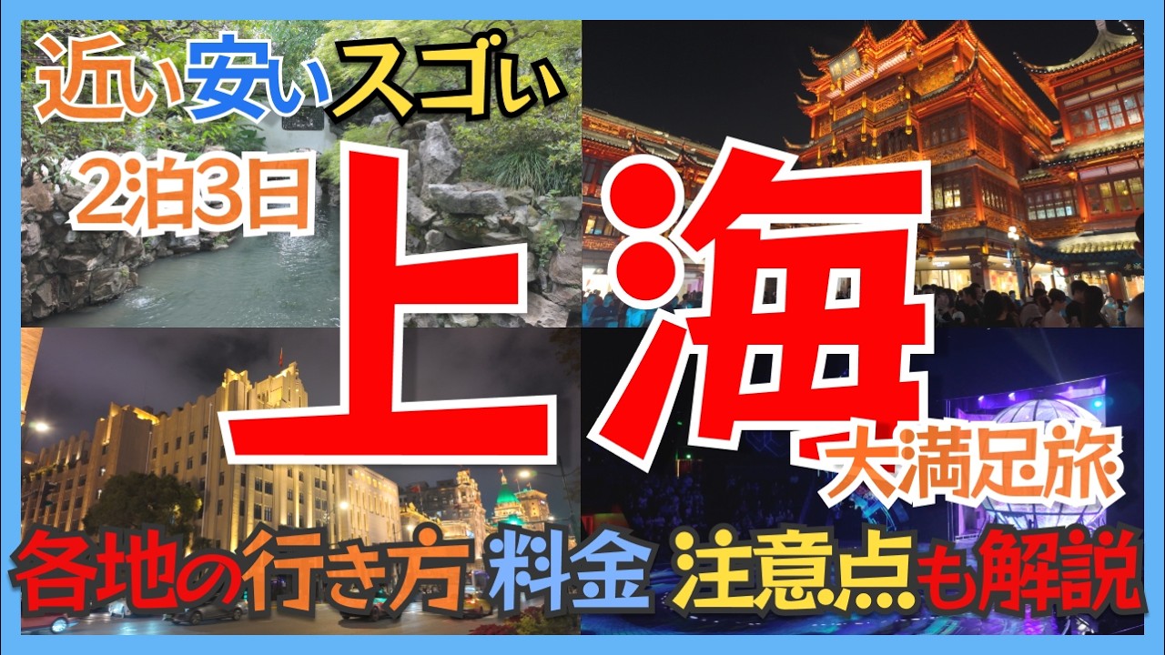 上海観光VLOG｜二泊三日で行く中国経済の中心「上海」旅行！行き方・料金・観光時間も紹介