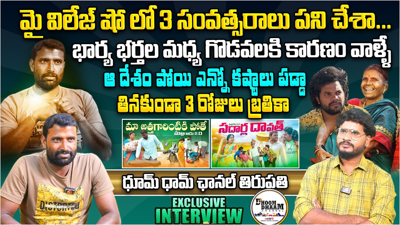 భార్య భర్తల మధ్య గొడవలకి కారణం వాళ్ళే | @Rajualuvala Dhoom Dhaam Channel Tirupathi Interview |Aadhan