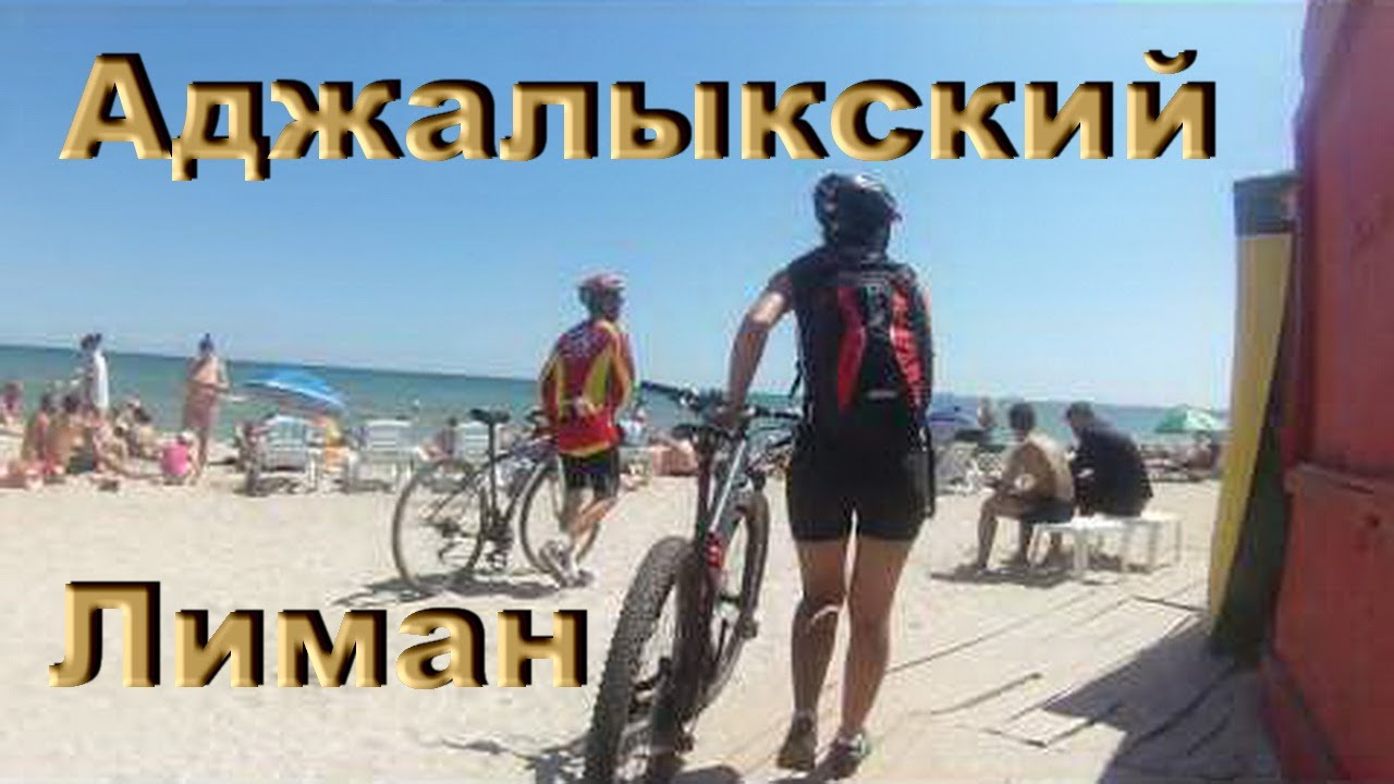 Велопокатушка - Аджалыкский  Лиман  - 04. 06. 2017. Одесса.