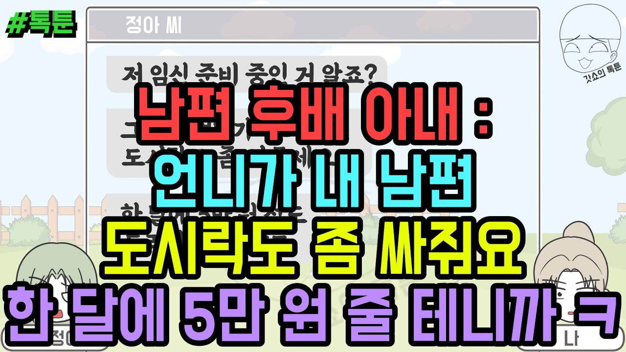 톡툰] 남편 후배 아내 : 언니가 내 남편 도시락도 좀 싸줘요 한 달에 5만 원 줄 테니까 ㅋ (톡툰 모음집 152탄) | 갓쇼의톡툰