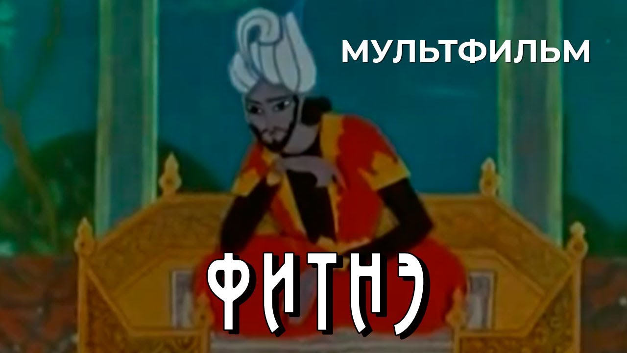 Фитнэ (1970 год) мультфильм