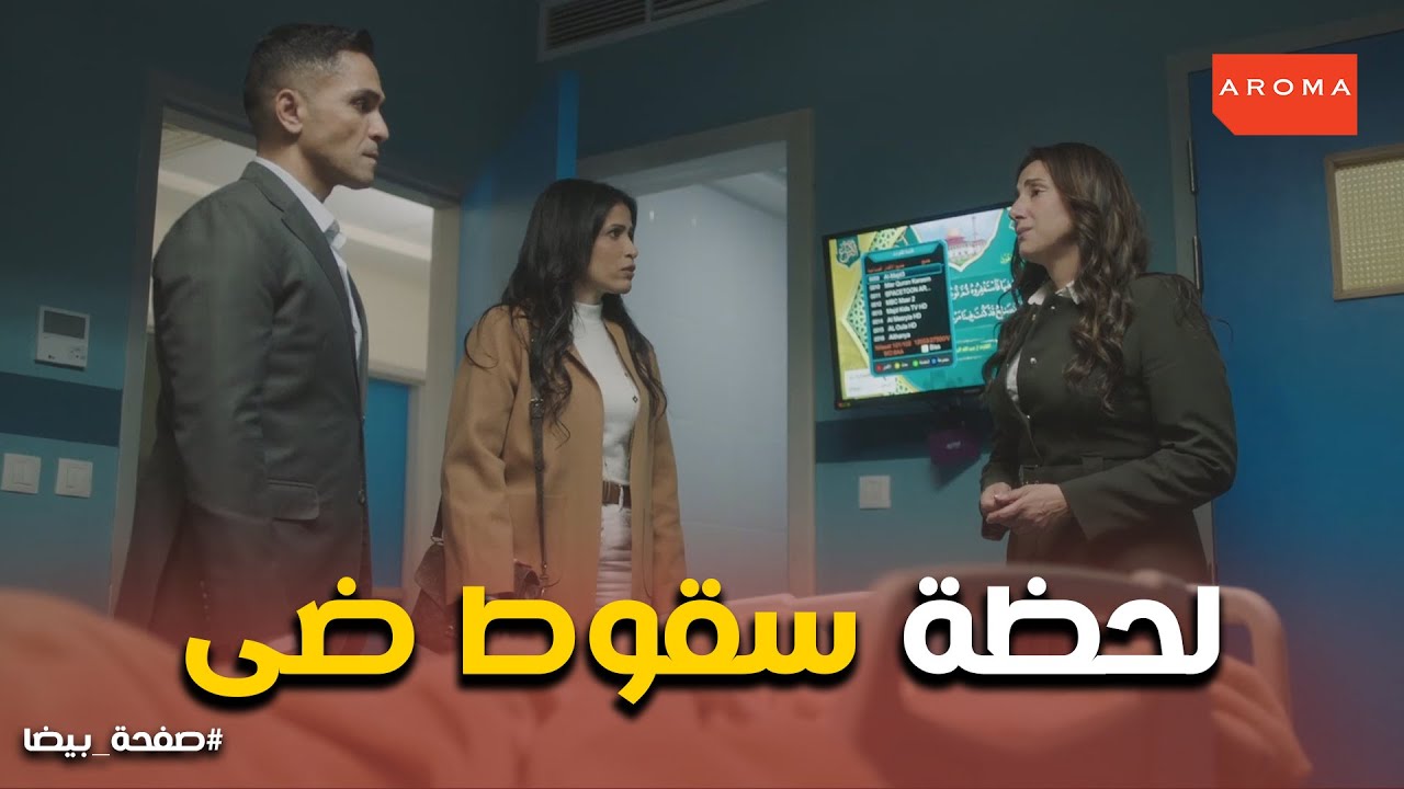 انهيار ضى لحظة القبض عليها .. اياد هيقدر يساعد ضى ولا لا #صفحة_بيضا