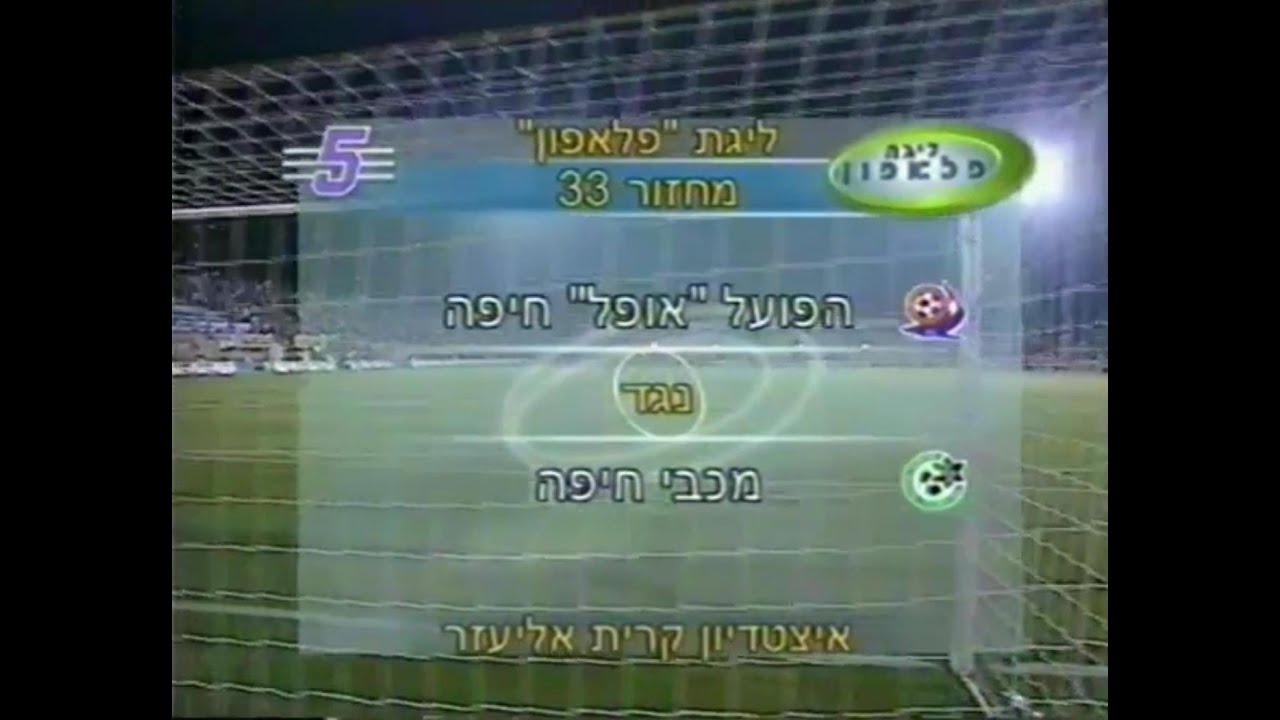1999-2000 מחזור 33 - הפועל חיפה 4:0 מכבי חיפה