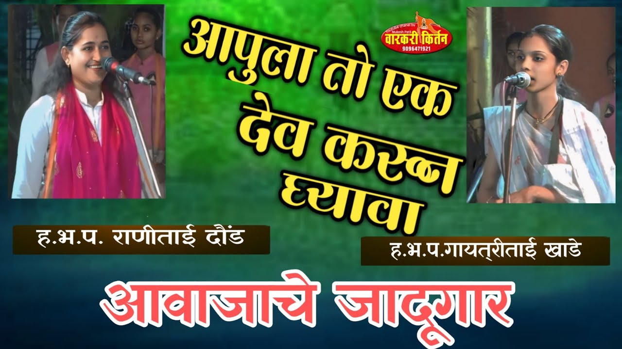 आपुला तो एक देव करून घ्यावा, ह.भ.प. गायत्रीताई खांडे, ह.भ.प. राणीताई दौंड..वारकरी कीर्तन
