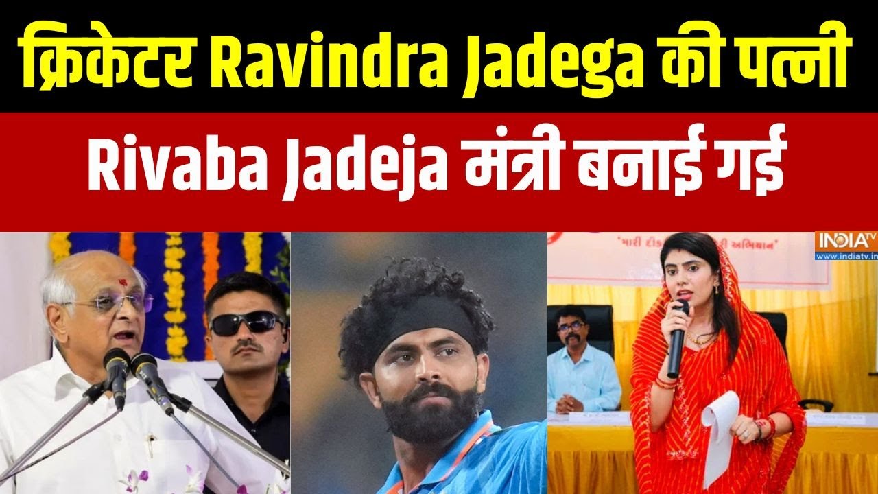 Gujarat Cabinet Reshuffle News :क्रिकेटर Ravindra Jadega की पत्नी Rivaba Jadeja मंत्री बनाई गई |BJP