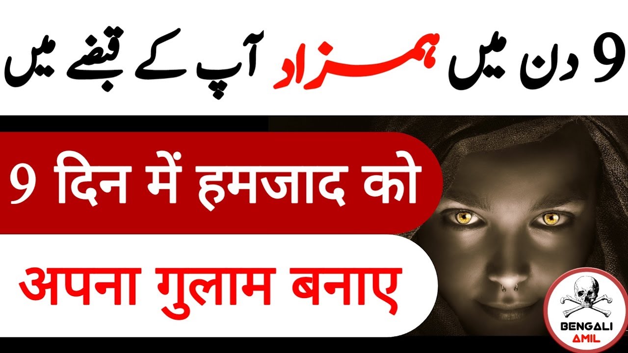 Hamzad ka 3 din ka  Powerful amal | hamzad ko kaise kabu kare | Bengali Amil