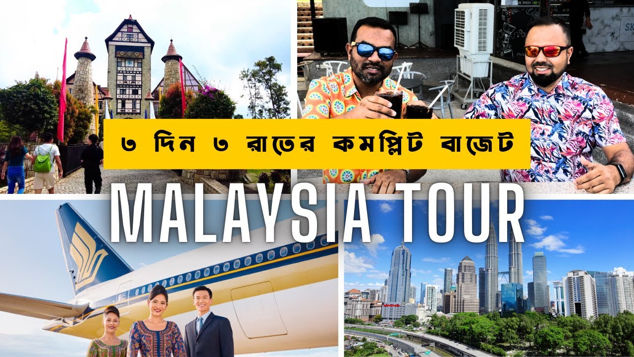 মালয়েশিয়া ৩ দিন ৩ রাত খরচ কত? | Malaysia Complete tour plan | Dhaka to Kuala Lumpur