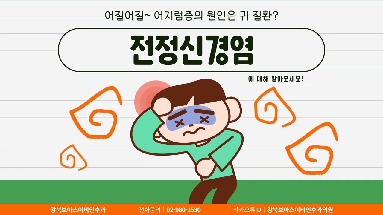 어질어질~ 어지럼증의 원인은 귀 질환? 전정신경염에 대해 알아보세요!