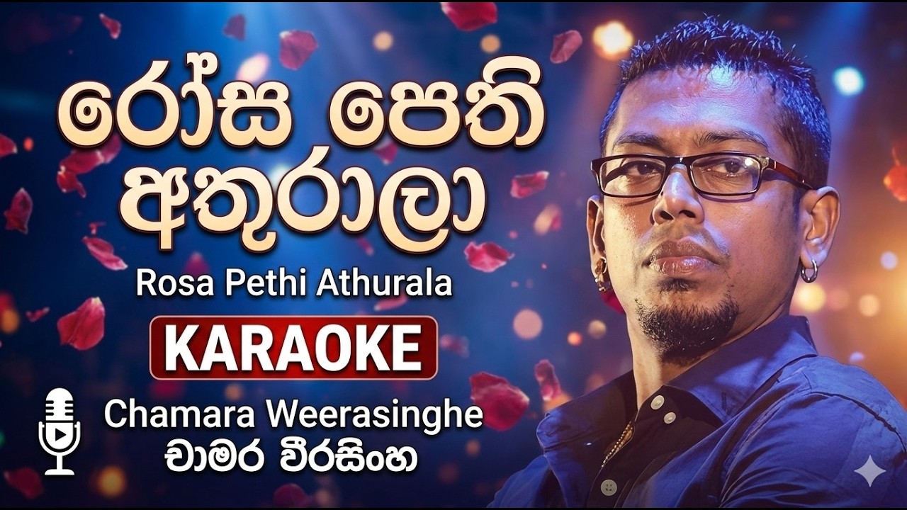 Rosa pethi athurala | Karaoke With Lyrics