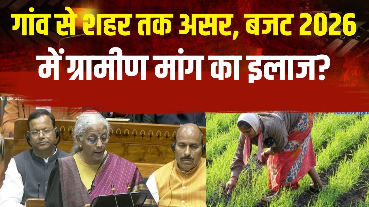 Budget Session 2026-27: गांव से शहर तक असर, बजट 2026 में ग्रामीण मांग का इलाज? Modi Government