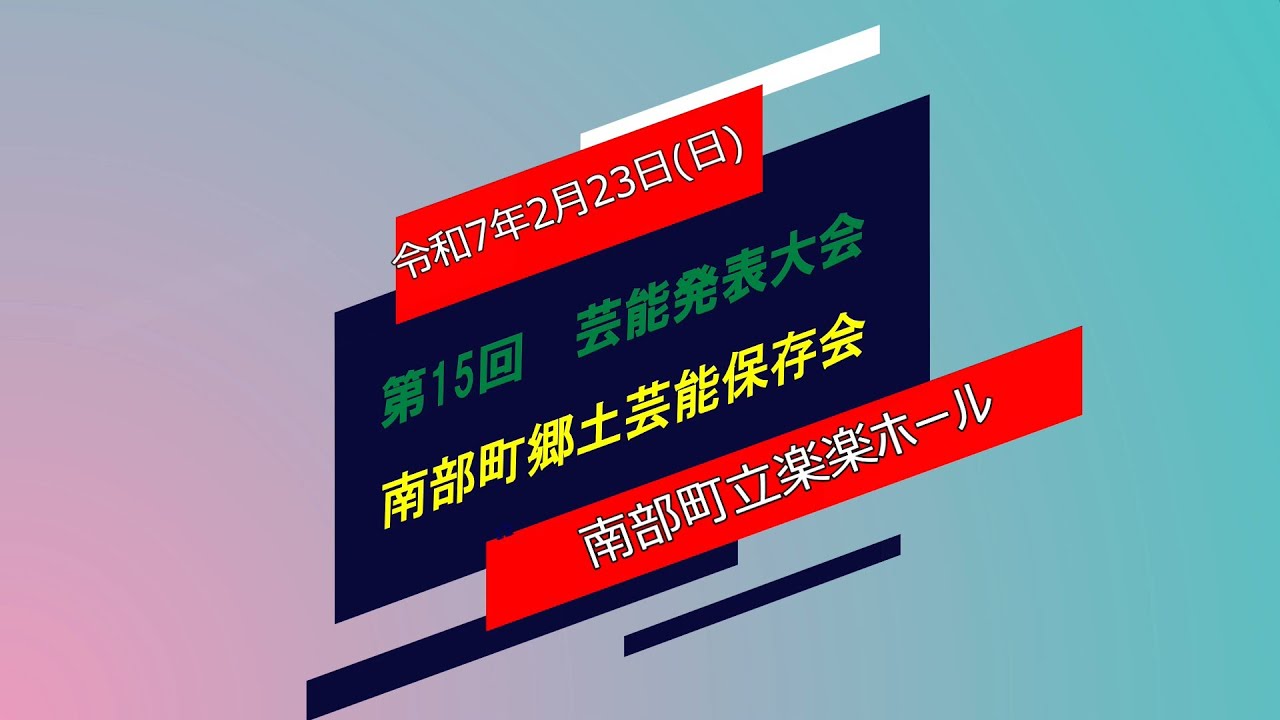 南部町芸能保存会発表大会(青森県南部町 2025年)