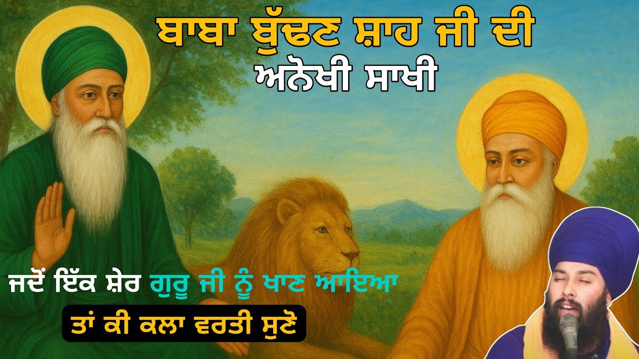 ਜਦੋ ਇਕ ਸ਼ੇਰ ਗੁਰੂ ਜੀ ਨੂੰ ਖਾਣ ਆਇਆ| ਬਾਬਾ ਬੁੱਢਣ ਸ਼ਾਹ ਜੀ ਦੀ ਸਾਖੀ|| Baba Gulab Singh Ji Chamkaur Sahib Wale 