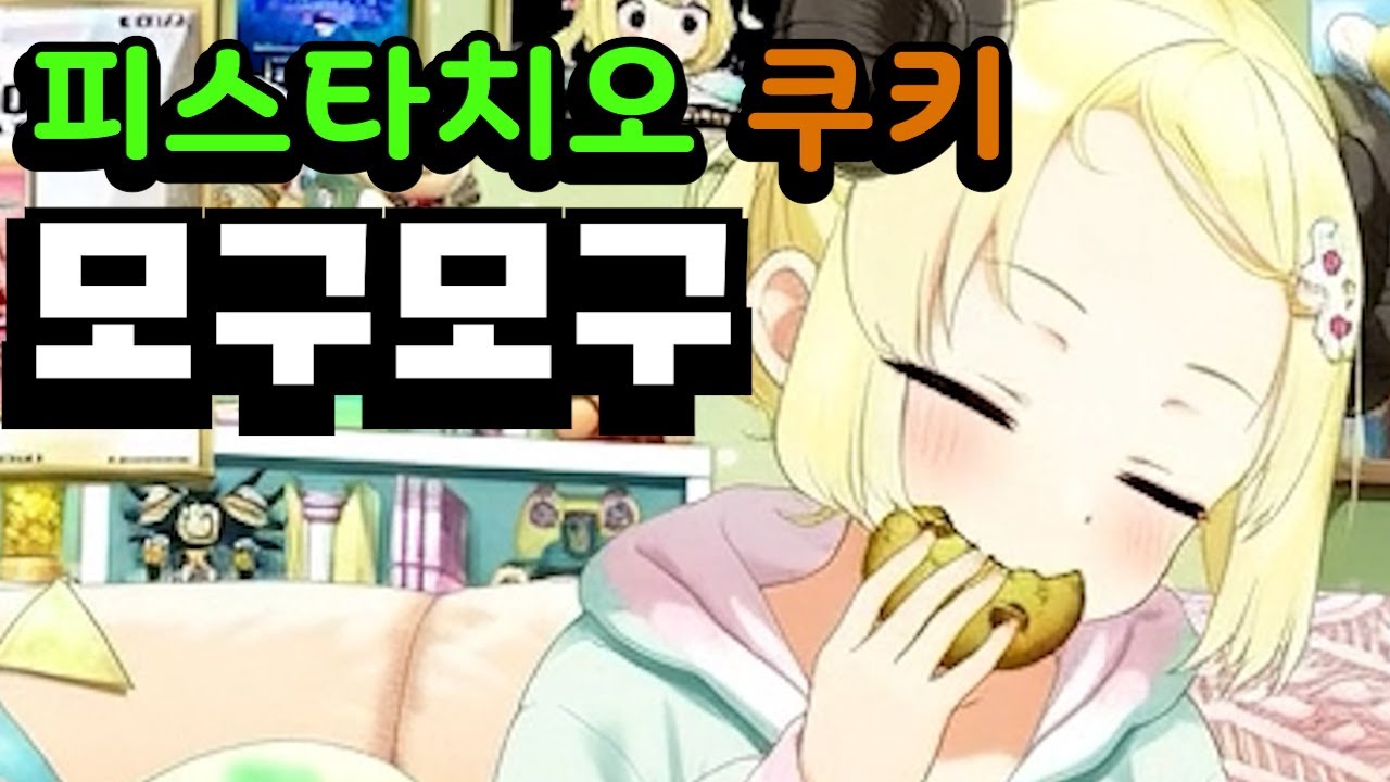 과자 마싯쪙! 모구모구 냠냠냠~【홀로라이브-와타메】