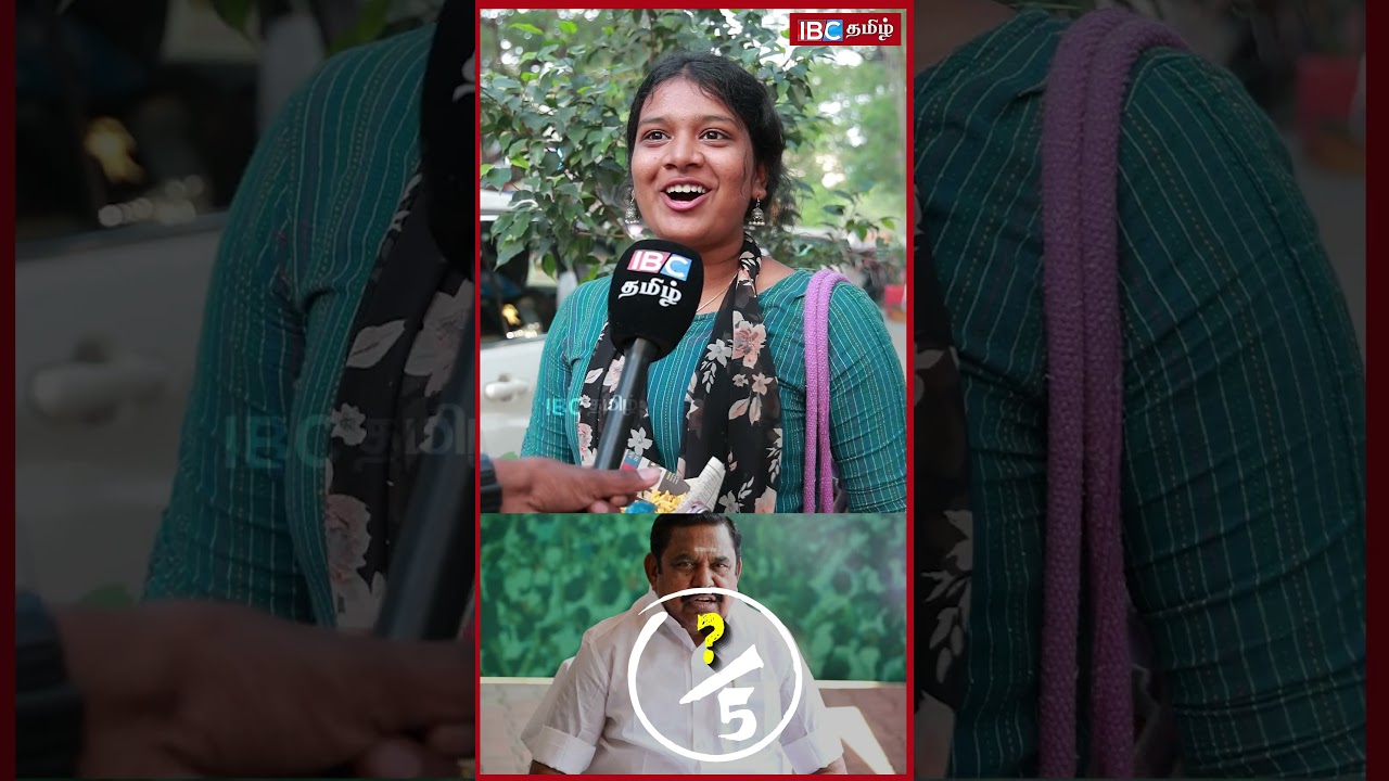 EPS-க்கு மக்கள் கொடுத்த Rating | Politician Public Opinion | MK Stalin | TVK Vijay | IBC Tamil