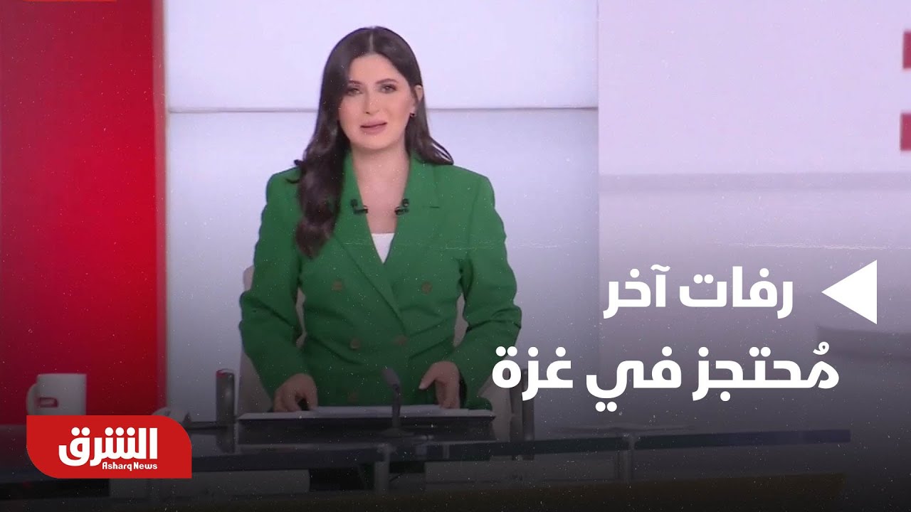 أخبار الشرق - الجيش الإسرائيلي يعلن استعادة رفات آخر مُحتجز في غزة - مع هاجر بيوض بتاريخ 26/1/2026