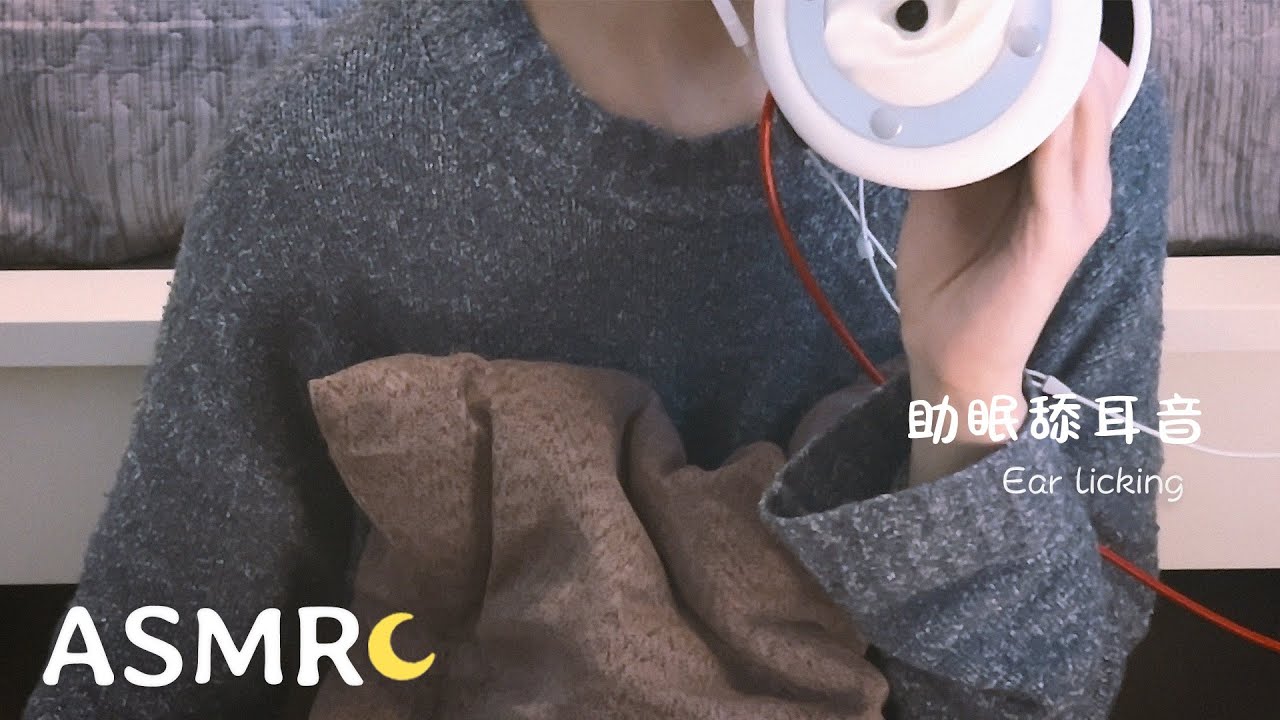 【ASMR】适合睡前听的舔耳口腔音+吐息 (3dio)