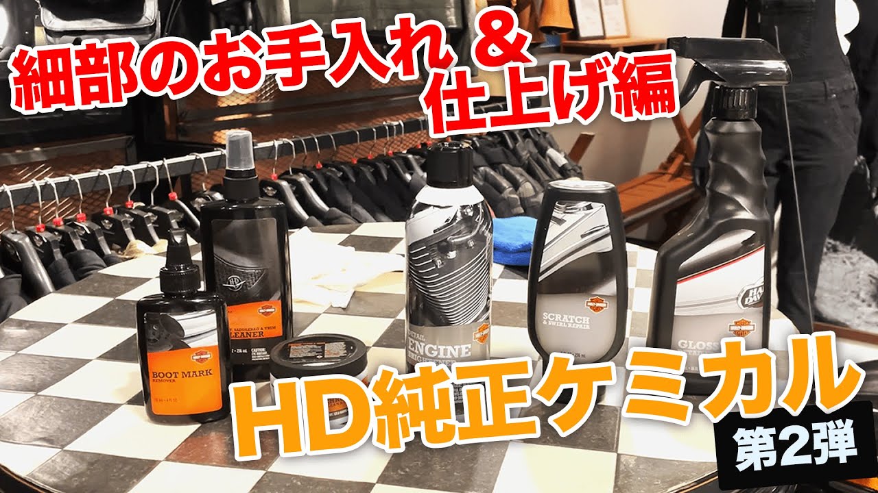 【純正ケミカル第二弾】ハーレーダビッドソン純正ケミカル！細部のお手入れ&仕上げ編【ハーレー】