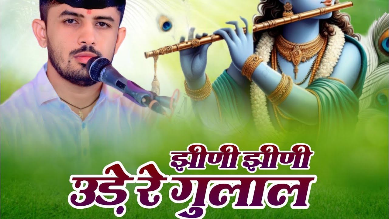 नेनी बाई मायरा सोंग!! Instagram viral song!!झीणी झीणी उडे रे गुलाल!! Jagdish Godara !!