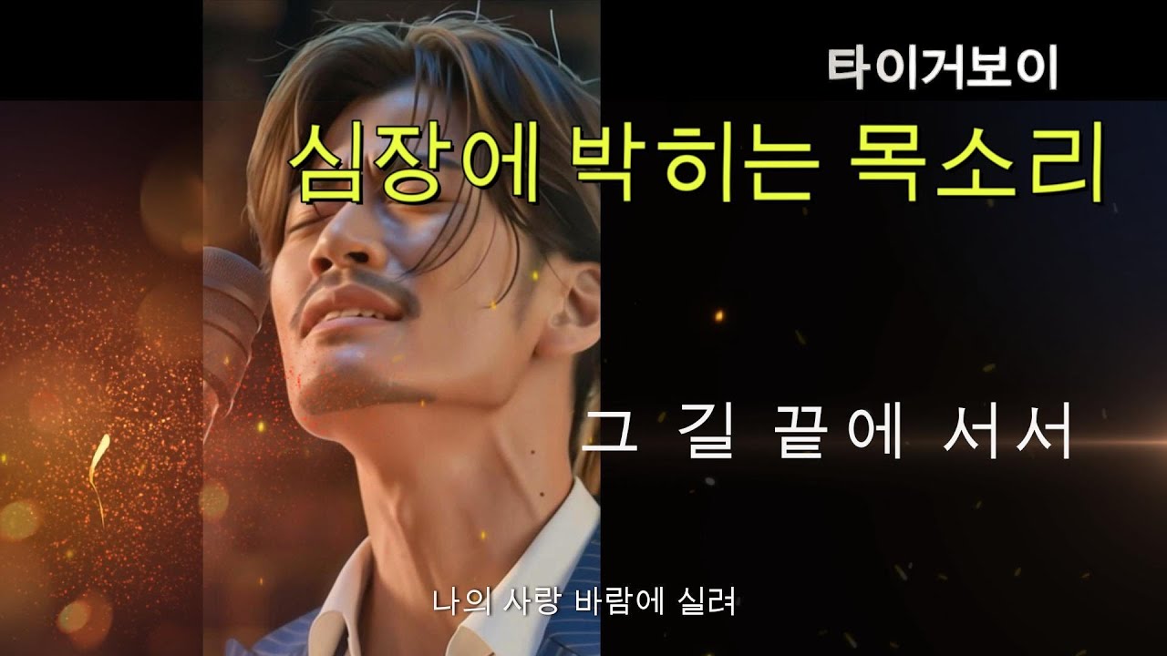 [5화] 타이거 보이 – 그 길 끝에 서서 | 소울 감성 락발라드